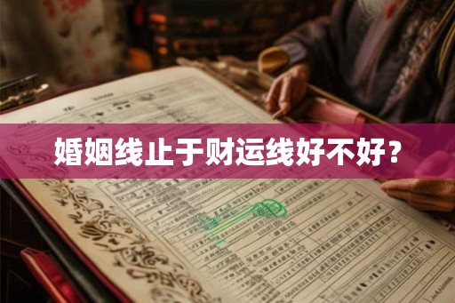 婚姻线止于财运线好不好？