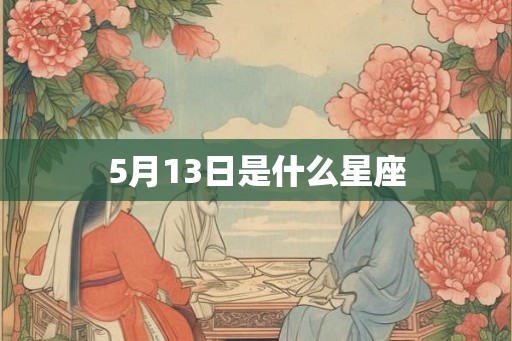 5月13日是什么星座