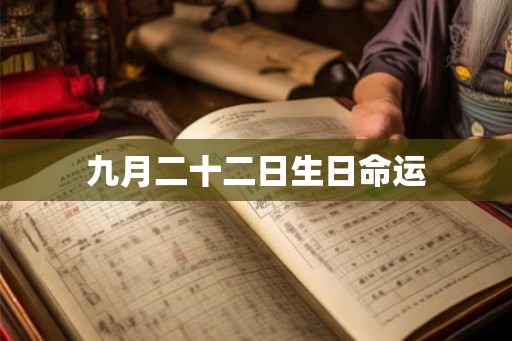 九月二十二日生日命运