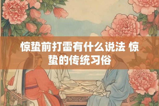 惊蛰前打雷有什么说法 惊蛰的传统习俗