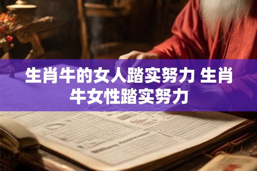 生肖牛的女人踏实努力 生肖牛女性踏实努力