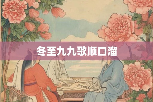 冬至九九歌顺口溜