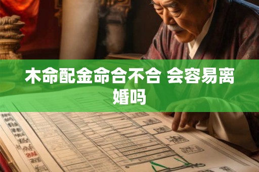 木命配金命合不合 会容易离婚吗
