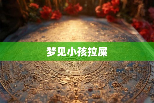 梦见小孩拉屎
