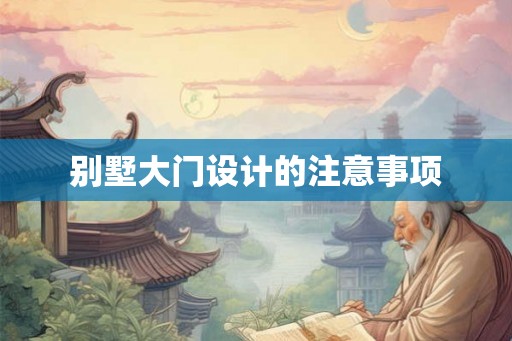 别墅大门设计的注意事项