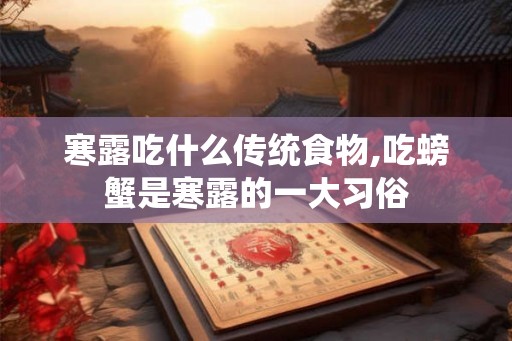 寒露吃什么传统食物,吃螃蟹是寒露的一大习俗