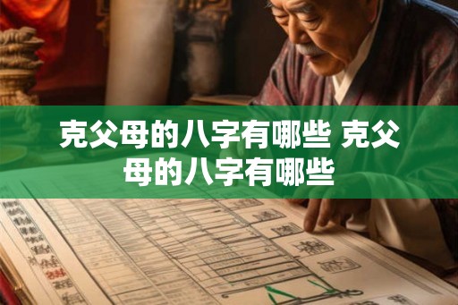 克父母的八字有哪些 克父母的八字有哪些 克父母的八字有哪些 克父母的八字有哪些