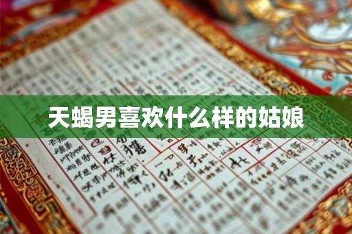 天蝎男喜欢什么样的姑娘