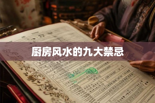 厨房风水的九大禁忌