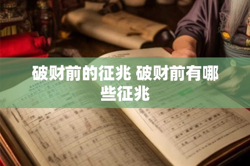 破财前的征兆 破财前有哪些征兆