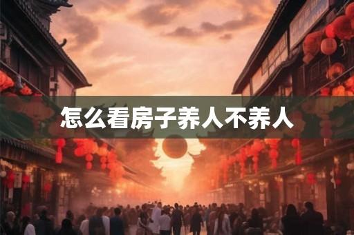怎么看房子养人不养人