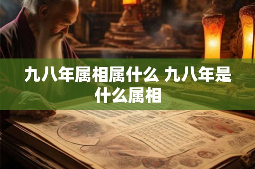 九八年属相属什么 九八年是什么属相