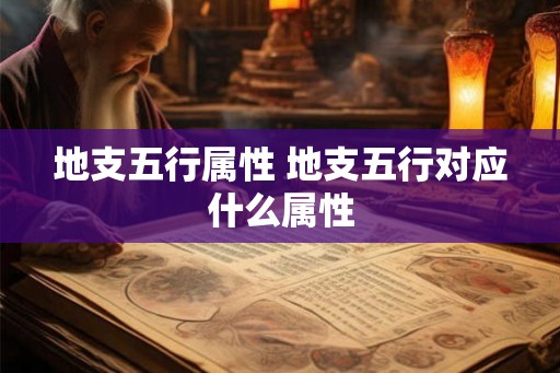 地支五行属性 地支五行对应什么属性