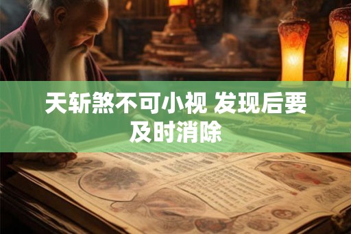 天斩煞不可小视 发现后要及时消除