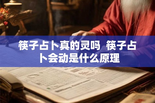 筷子占卜真的灵吗  筷子占卜会动是什么原理