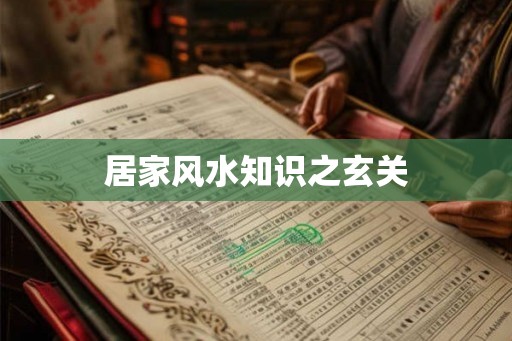 居家风水知识之玄关
