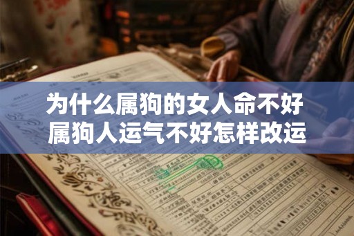 为什么属狗的女人命不好 属狗人运气不好怎样改运 为什么属狗的女人命不好 属狗人运气不好怎样改运