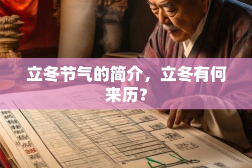 立冬节气的简介，立冬有何来历？