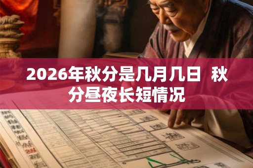 2026年秋分是几月几日  秋分昼夜长短情况