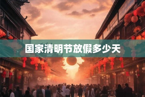 国家清明节放假多少天
