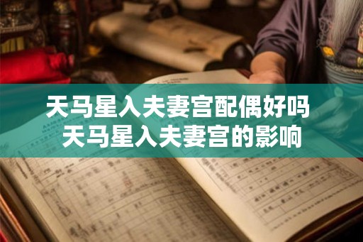 天马星入夫妻宫配偶好吗 天马星入夫妻宫的影响