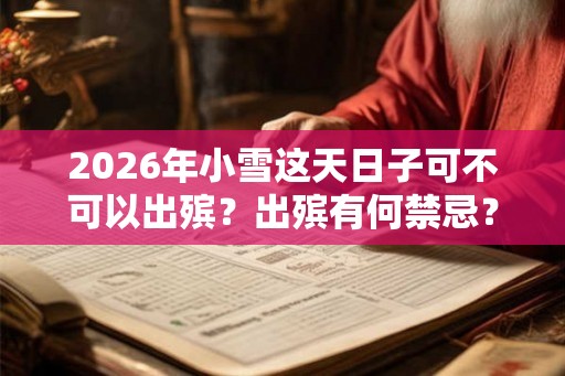2026年小雪这天日子可不可以出殡？出殡有何禁忌？