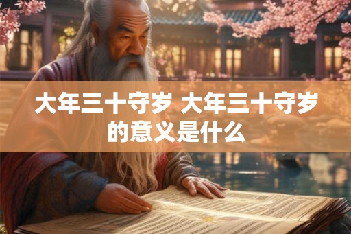 大年三十守岁 大年三十守岁的意义是什么