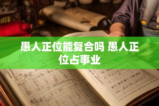 愚人正位能复合吗 愚人正位占事业