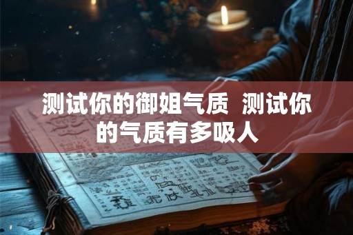 测试你的御姐气质  测试你的气质有多吸人