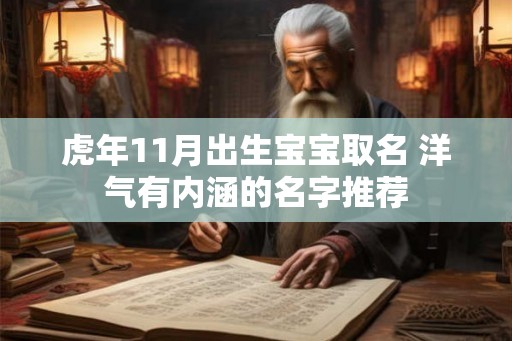 虎年11月出生宝宝取名 洋气有内涵的名字推荐