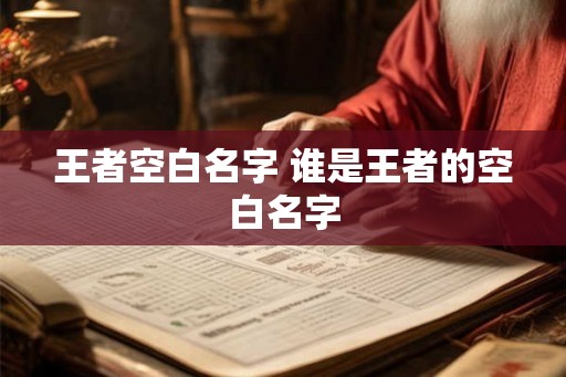 王者空白名字 谁是王者的空白名字