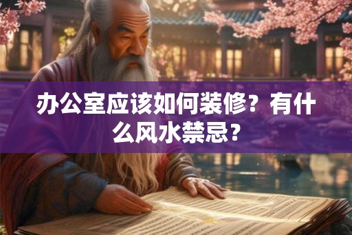 办公室应该如何装修？有什么风水禁忌？