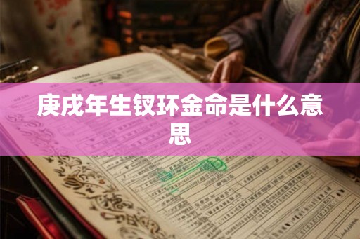 庚戌年生钗环金命是什么意思