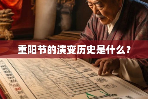 重阳节的演变历史是什么? 重阳节的演变历史是什么?