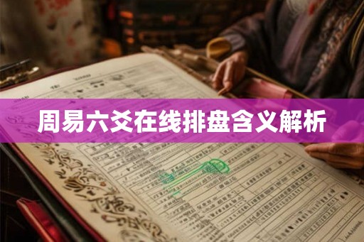 周易六爻在线排盘含义解析