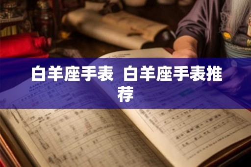 白羊座手表  白羊座手表推荐
