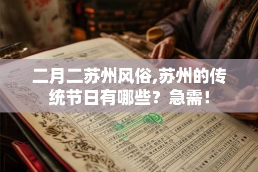 二月二苏州风俗,苏州的传统节日有哪些？急需！