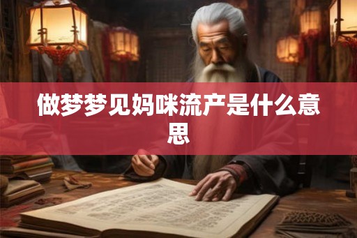 做梦梦见妈咪流产是什么意思