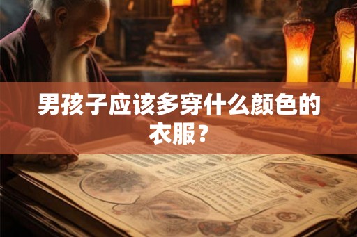 男孩子应该多穿什么颜色的衣服？