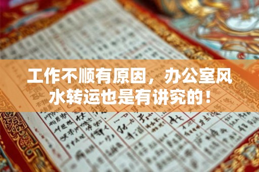 工作不顺有原因，办公室风水转运也是有讲究的！