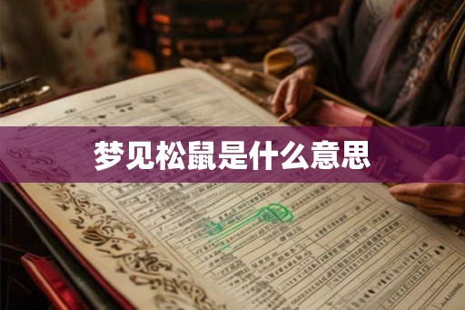 梦见松鼠是什么意思