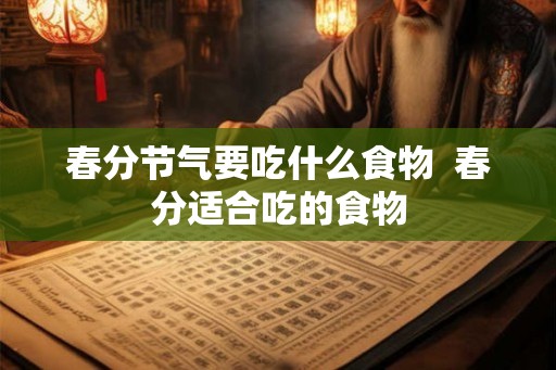春分节气要吃什么食物  春分适合吃的食物