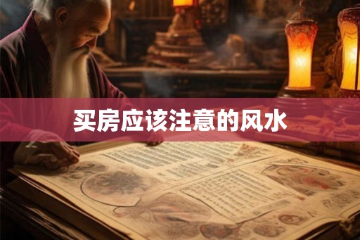 买房应该注意的风水