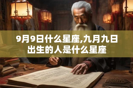 9月9日什么星座,九月九日出生的人是什么星座