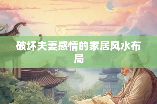 破坏夫妻感情的家居风水布局
