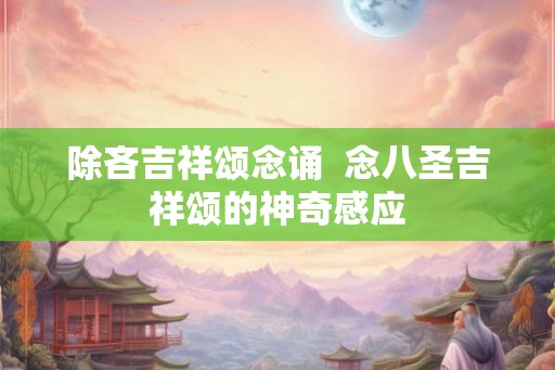 除吝吉祥颂念诵  念八圣吉祥颂的神奇感应