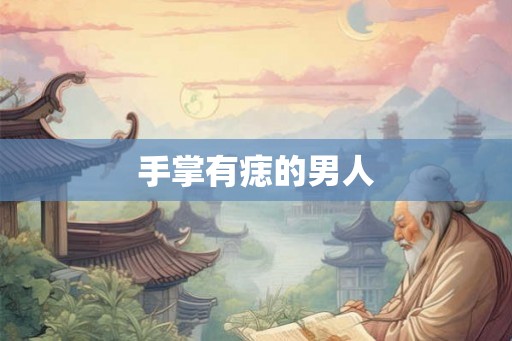 手掌有痣的男人