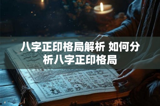 八字正印格局解析 如何分析八字正印格局
