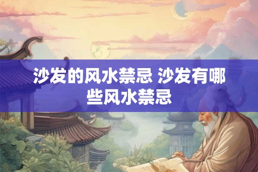 沙发的风水禁忌 沙发有哪些风水禁忌