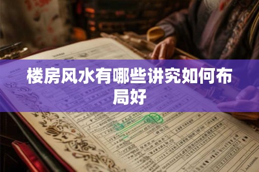 楼房风水有哪些讲究如何布局好